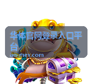 华体官网登录入口平台账号信息核对示意